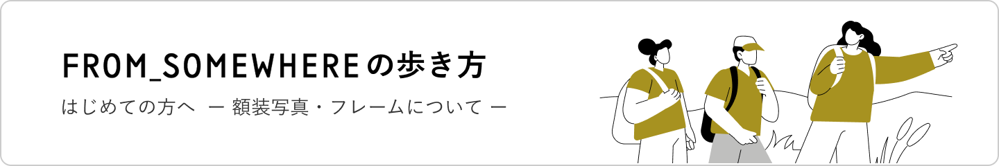 FROM_SOMEWHEREの歩き方